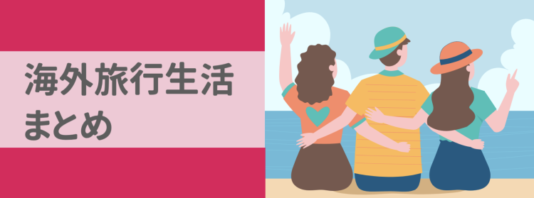 海外旅行生活を夢見て